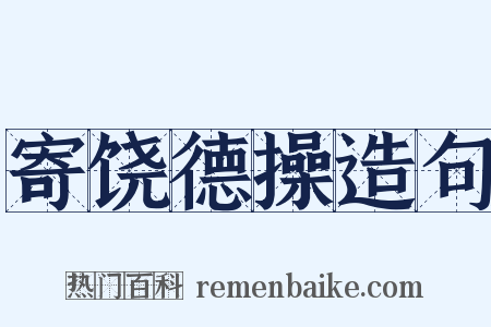 寄饶德操造句是什么意思的图片